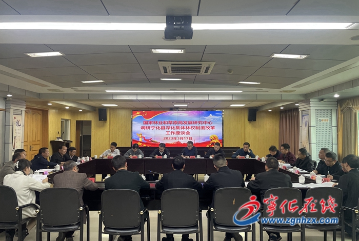 國家林草局發展研究中心赴寧化縣開展深化集體林改工作調研