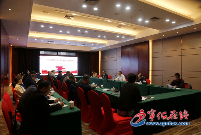 寧化縣政協召開全縣政協系統招商工作座談會
