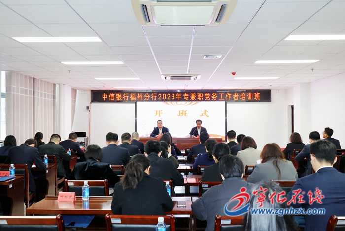 福建省中信銀行福州分行2023年專兼職黨務工作者培訓班在寧化開班