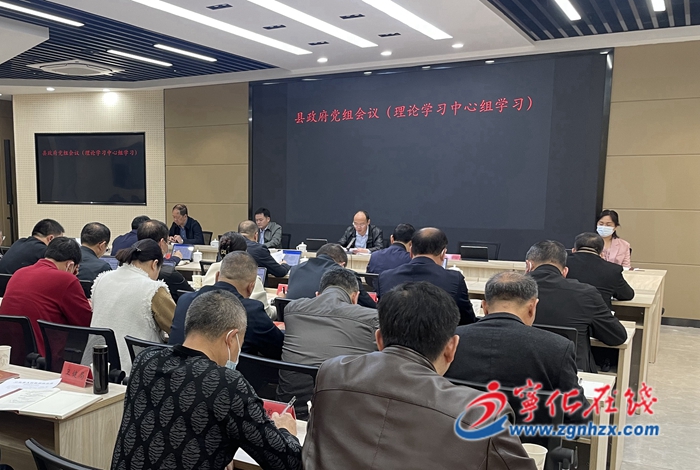寧化縣政府黨組會議(理論學習中心組學習)召開