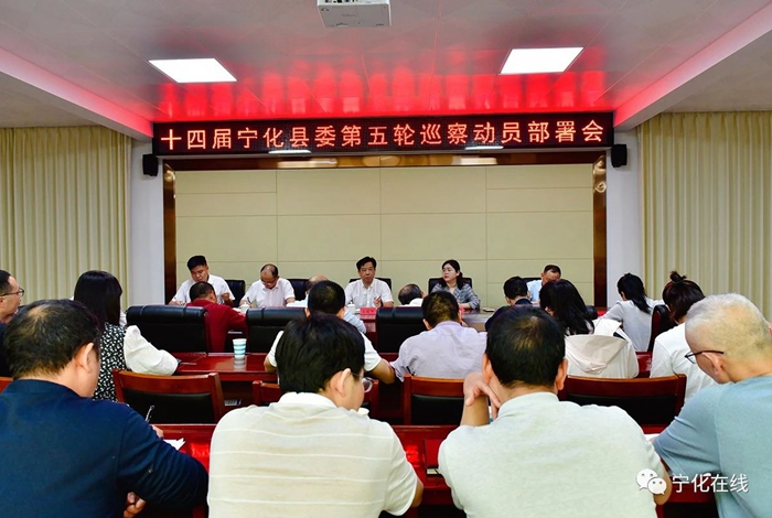 十四屆寧化縣委第五輪巡察動員部署會召開
