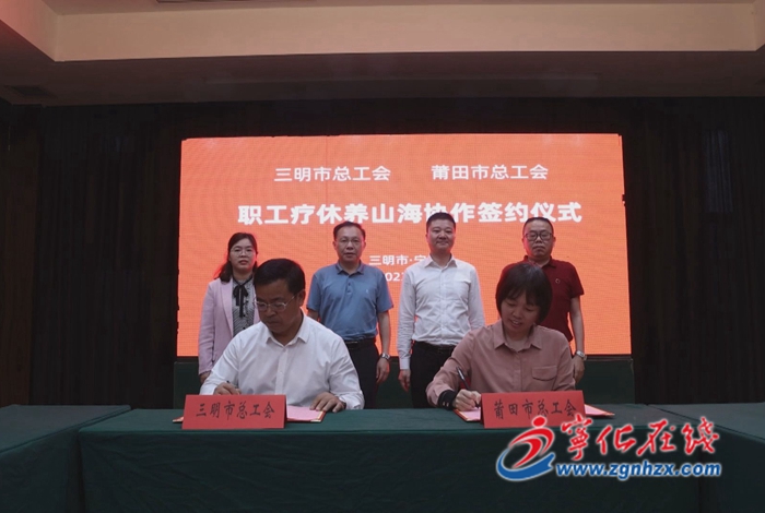 三明、莆田職工療休養(yǎng)山海協(xié)作座談交流會在寧化舉行