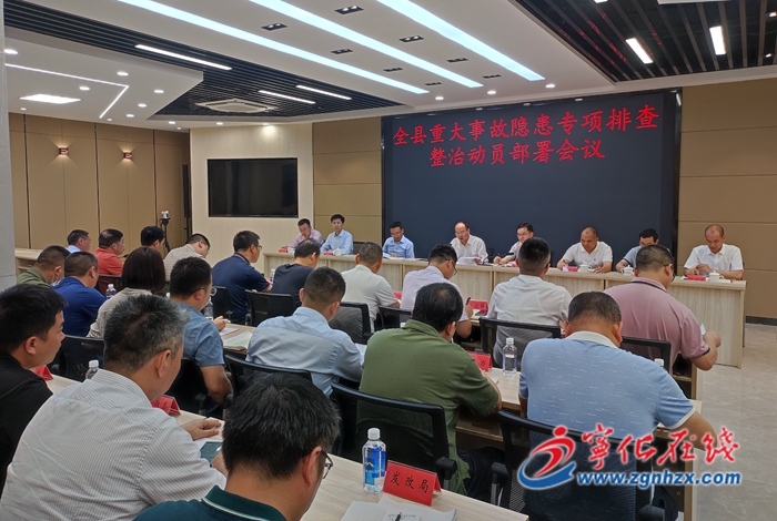 寧化召開重大事故隱患專項排查整治動員部署會