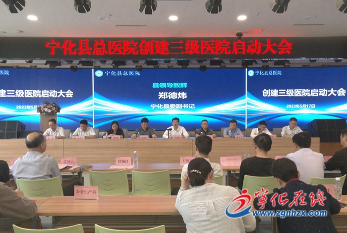 寧化縣總醫院正式啟動創建三級醫院