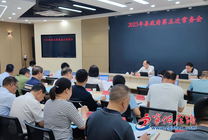 寧化縣政府召開第五次常務會議