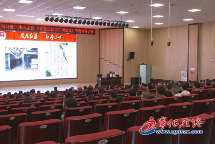 寧化縣舉辦《深入學習貫徹習近平法治思想 全面推進法治三明建設》專題輔導講座