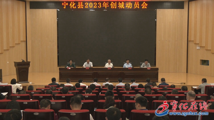 寧化縣召開2023年創城動員會