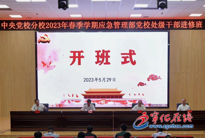 中央黨校分校2023年春季學期應急管理部黨校處級干部進修班在寧化開班