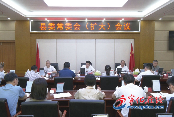 寧化縣委常委會(擴大)會議召開