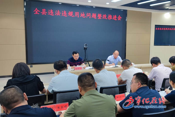 寧化召開全縣違法違規用地問題整改推進會
