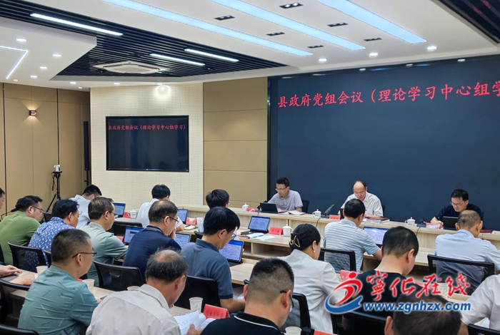 寧化縣政府黨組會議（理論學習中心組學習）召開
