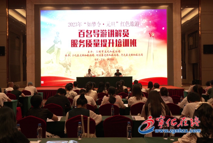 百名導游講解員服務質量提升培訓班在寧化舉辦