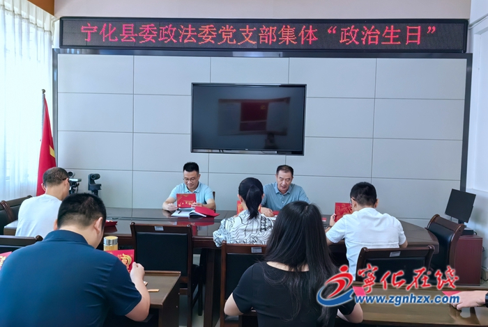 縣委政法委黨支部舉辦集體“政治生日”