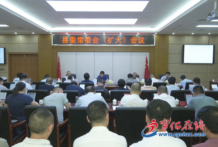 寧化縣委常委會(擴大)會議召開