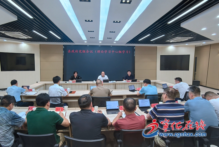 寧化縣政府黨組會議(理論學習中心組學習)召開