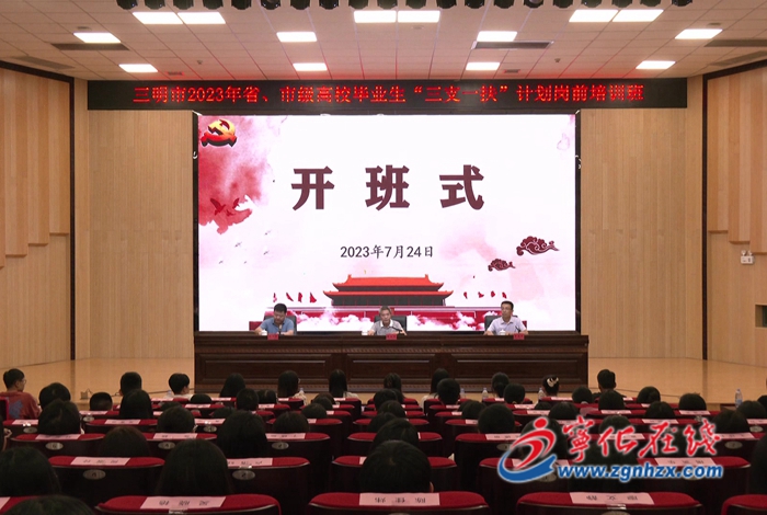 省、市級高校畢業生“三支一扶”計劃崗前培訓班在寧化開班