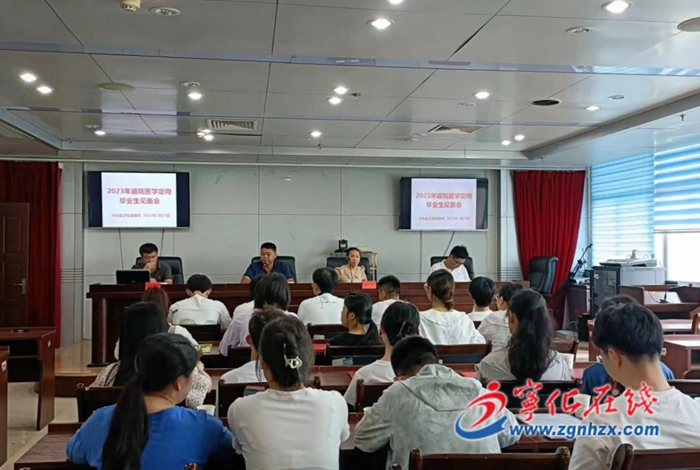 寧化縣衛健局召開2023年定向醫學畢業生見面會