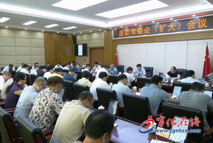寧化縣委常委會（擴大）會議召開