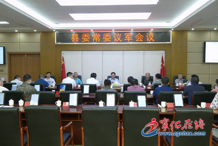 寧化召開縣委常委議軍會議