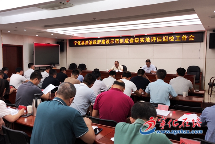 寧化召開法治政府建設示范創建省級實地評估迎檢工作會議