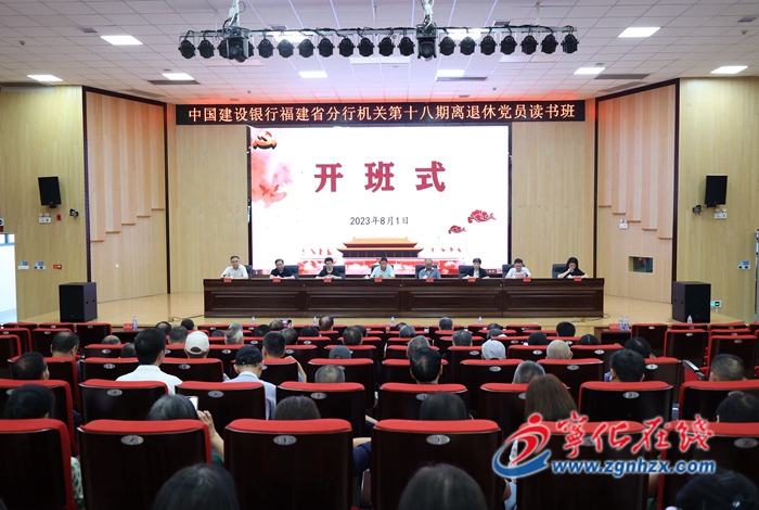 中國建設銀行福建省分行機關第十八期離退休黨員讀書班在寧化舉辦