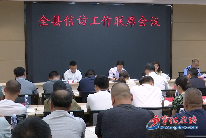寧化召開信訪工作聯席會議