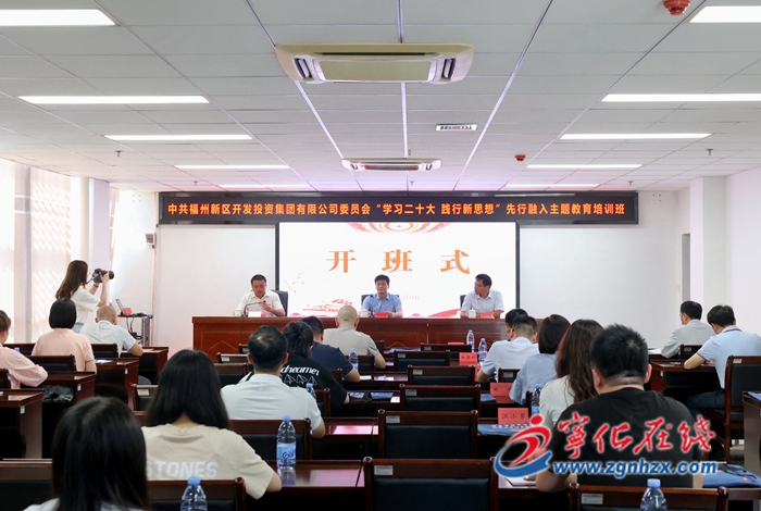 中共福州新區開發投資集團有限公司委員會主題教育培訓班在寧化開班