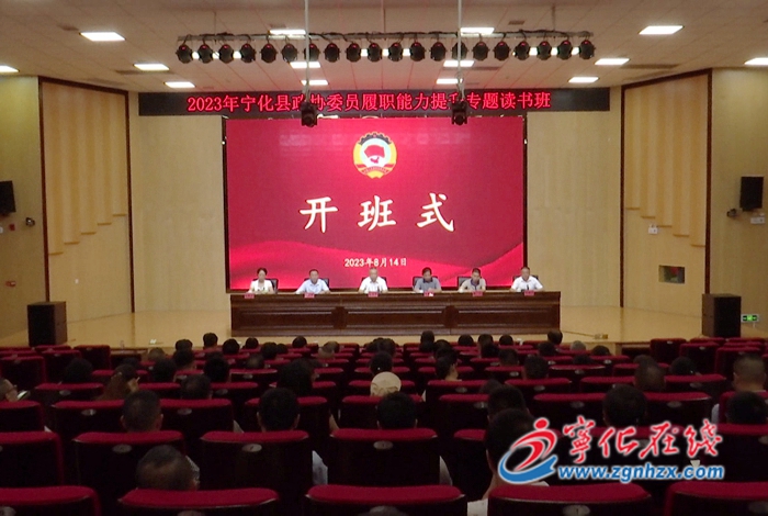2023年寧化縣政協委員履職能力提升專題讀書班開班