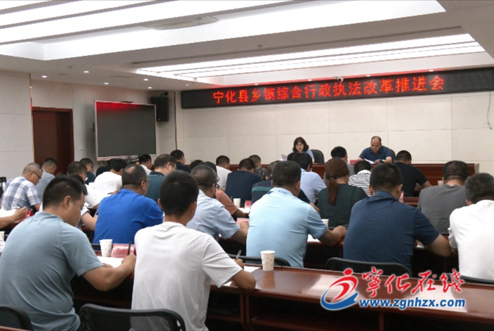 寧化縣召開鄉(xiāng)鎮(zhèn)綜合行政執(zhí)法改革工作推進會