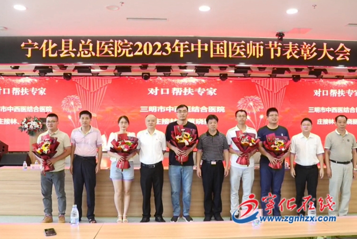 寧化縣總醫(yī)院召開2023年中國醫(yī)師節(jié)表彰大會(huì)