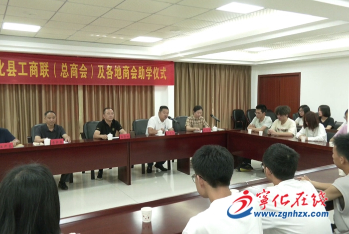 寧化舉行工商聯（總商會）及各地商會助學儀式
