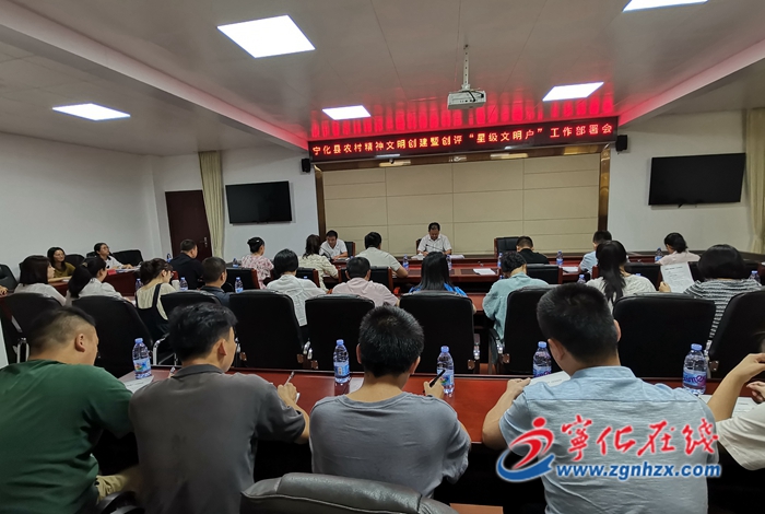 寧化縣召開全縣農(nóng)村精神文明創(chuàng)建暨創(chuàng)評“星級文明戶”工作部署會