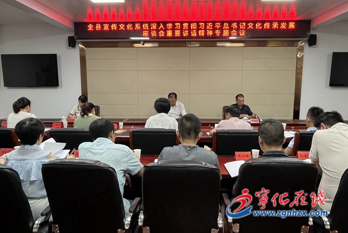 全縣宣傳文化系統(tǒng)深入學(xué)習(xí)貫徹習(xí)近平總書記文化傳承發(fā)展座談會重要講話精神專題會議召開