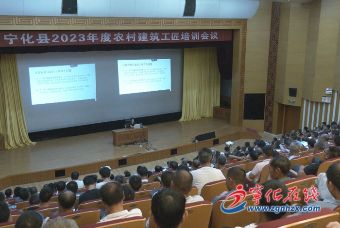 寧化:2023年度農村建筑工匠培訓會召開