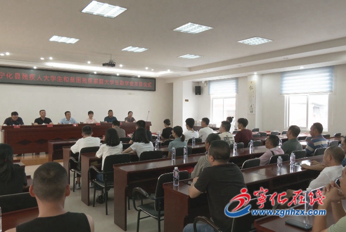 三明市客家商會為寧化殘疾大學生和貧困殘疾家庭大學生捐資助學