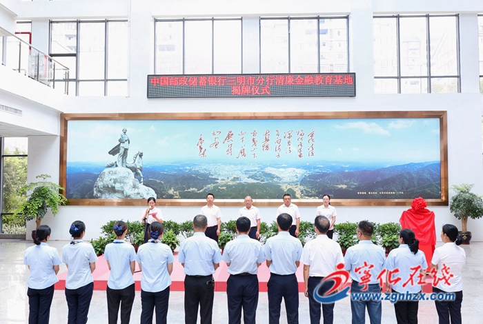 中國郵政儲蓄銀行三明市分行清廉金融教育基地在寧化設立
