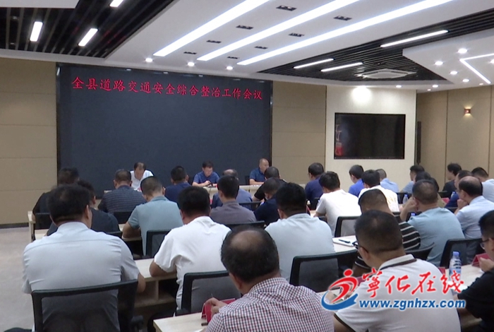 寧化召開道路交通安全綜合整治工作會議