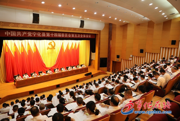 中共寧化縣委十四屆五次全會(huì)召開