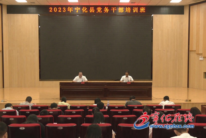 寧化縣黨務(wù)干部培訓(xùn)班開班