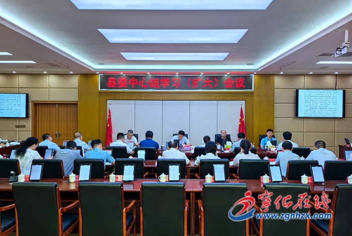 寧化縣委中心組學(xué)習(xí)（擴(kuò)大）會(huì)議召開