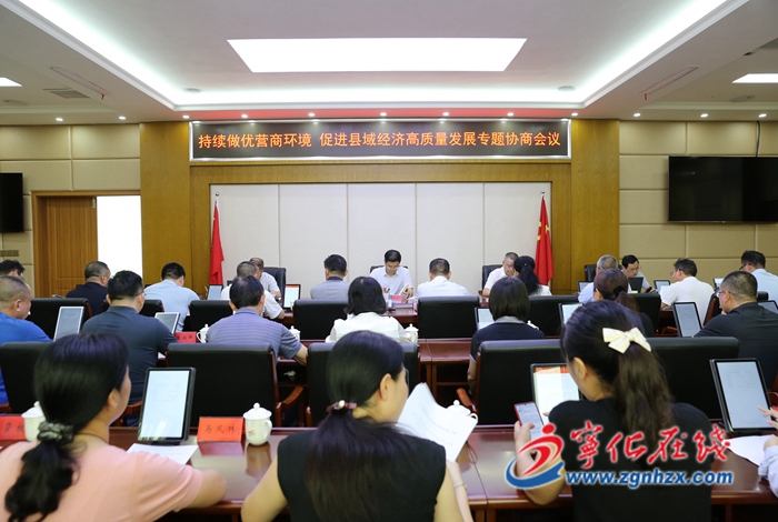 寧化縣召開“持續做優營商環境 促進縣域經濟高質量發展”專題協商會議
