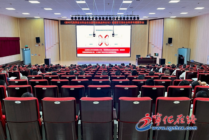 寧化縣舉辦《新時代我國意識形態安全面臨的挑戰和應對》百場社科專題報告會