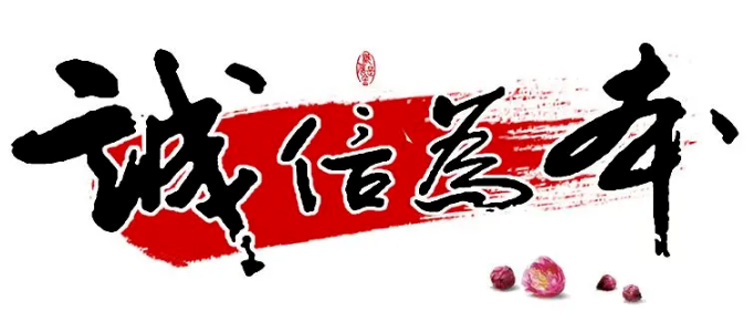 【宣傳誠信理念】做人,真誠為先,誠信為本!