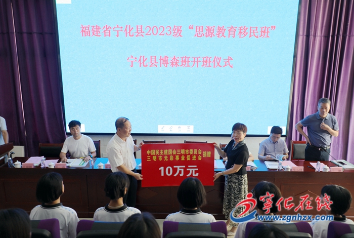 寧化2023級“思源教育移民班”博森班開班