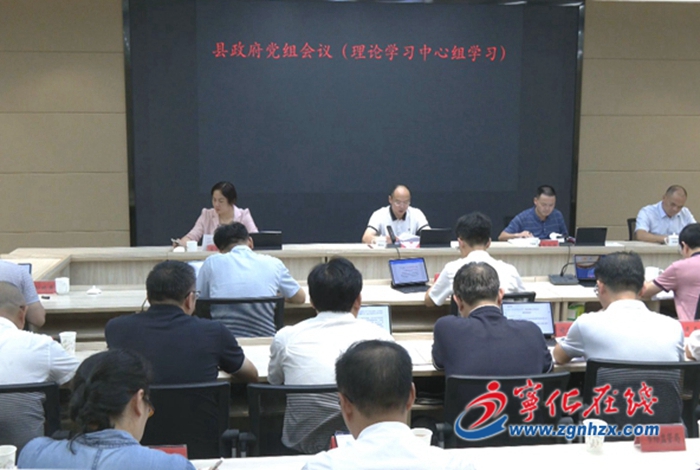 寧化縣政府黨組會議(理論學習中心組學習)召開