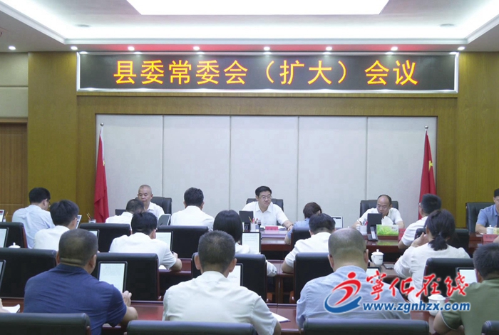 寧化縣委常委會（擴大）會議召開