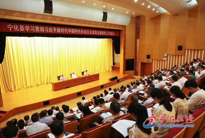 寧化縣學習貫徹習近平新時代中國特色社會主義思想主題教育工作會議召開