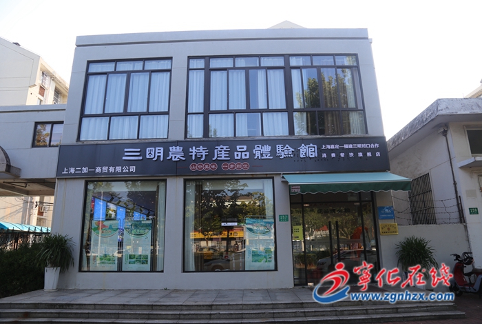 三明農特產品體驗館助力寧化“山貨”入滬