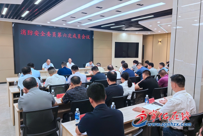 寧化召開縣政府第四季度防范重特大生產安全事故暨安委會成員會議、消防安全委員會第六次成員會議及道安工作會議