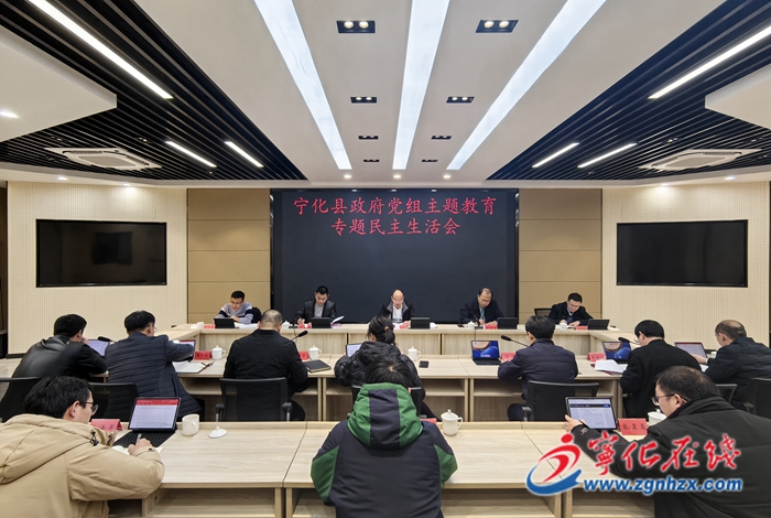 寧化縣政府黨組召開主題教育專題民主生活會